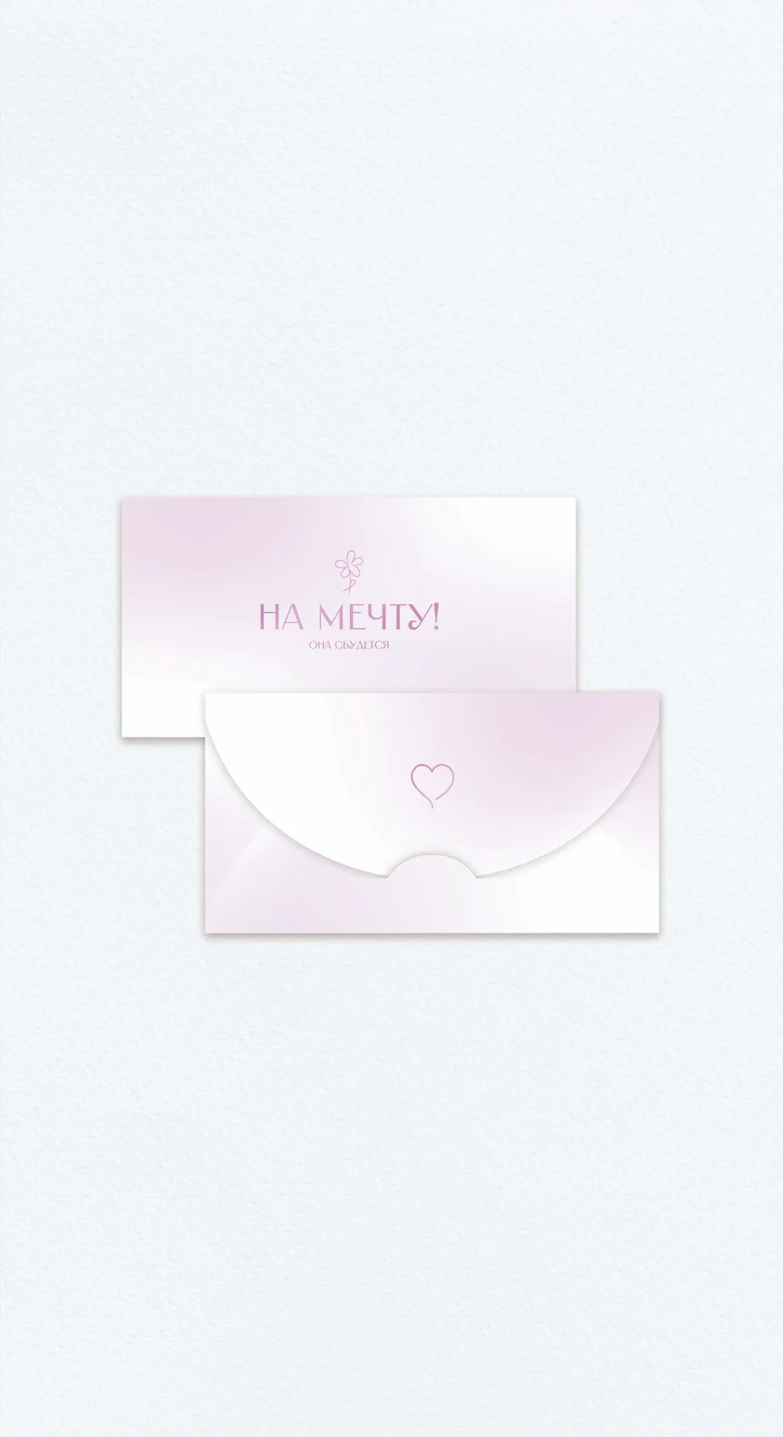 Конверт «На мечту»