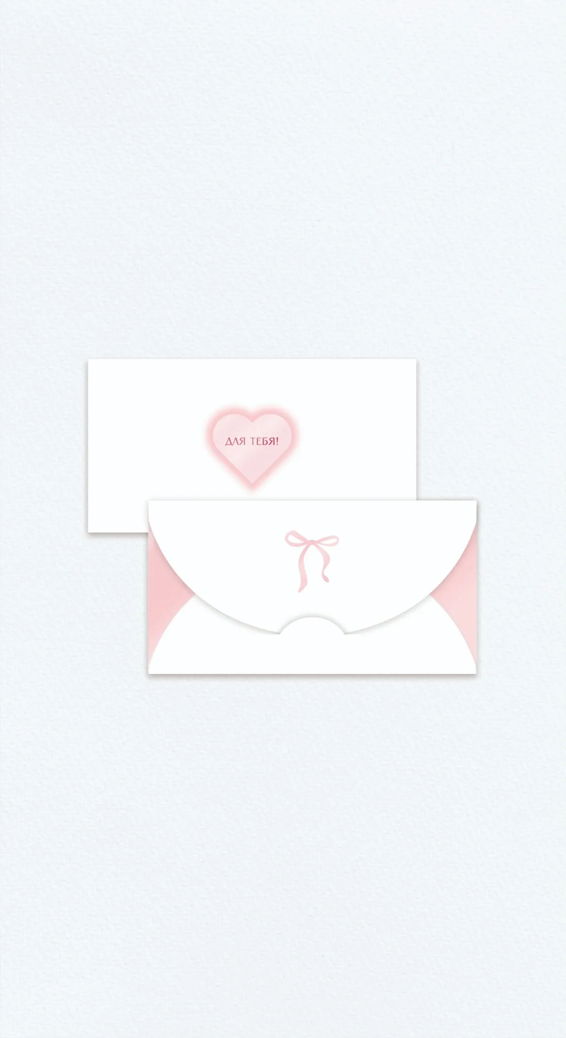 Конверт «Для тебя»