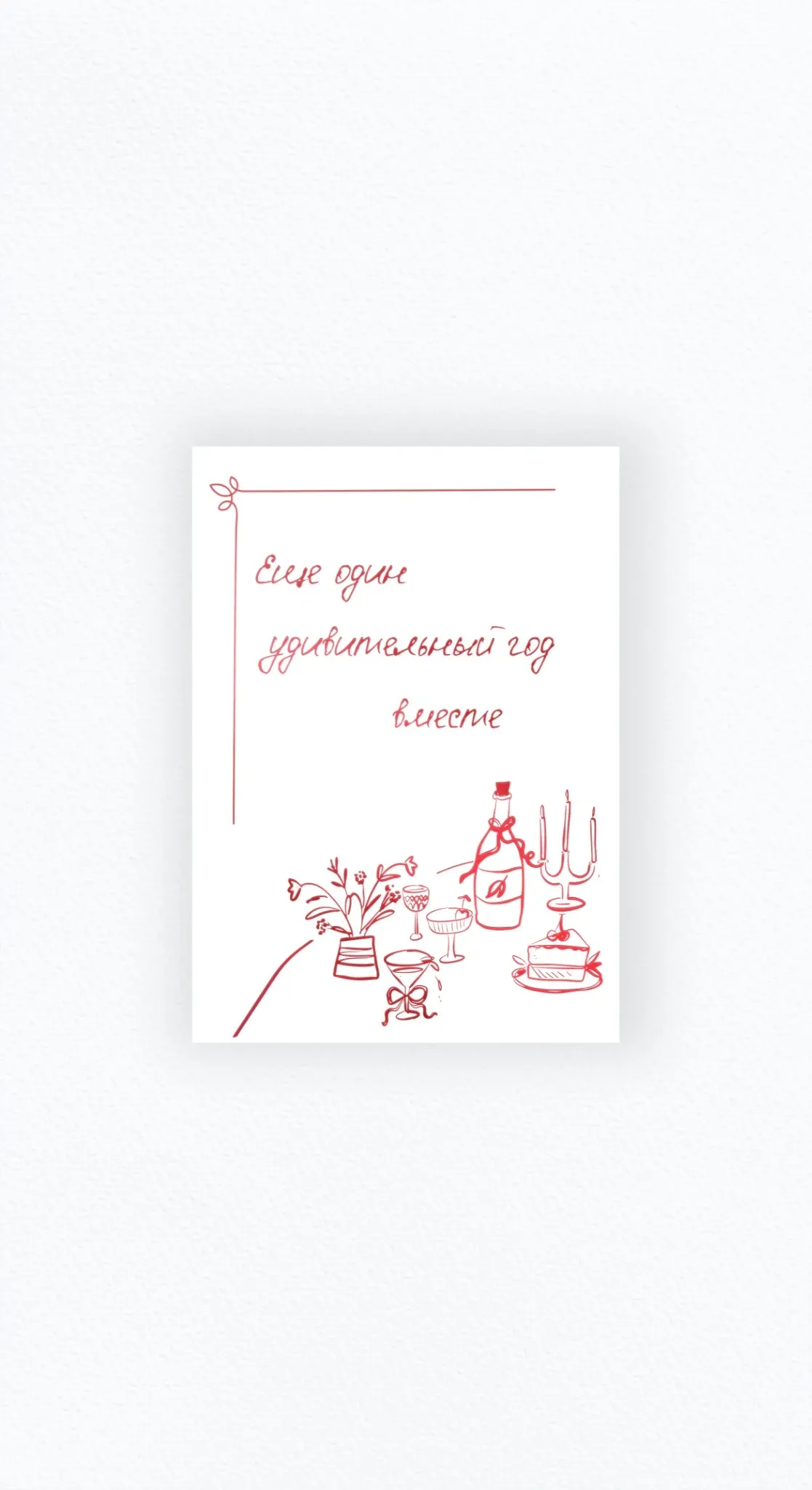 Карточка «Ещё один удивительный год вместе»