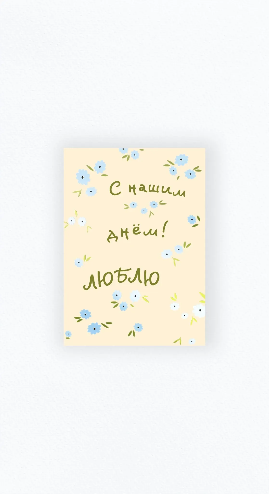 Карточка «С нашим днём, люблю»