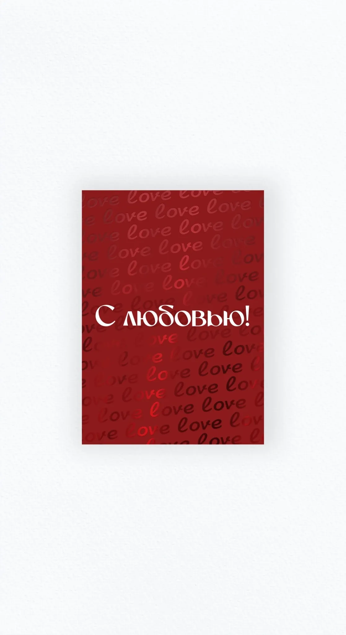 Карточка «С любовью!»