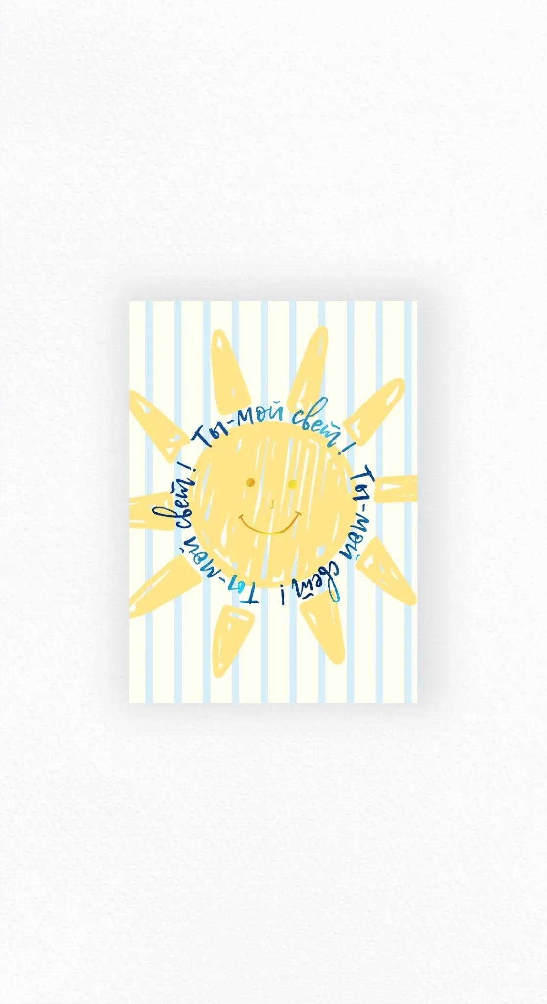 Карточка «Ты — мой свет»