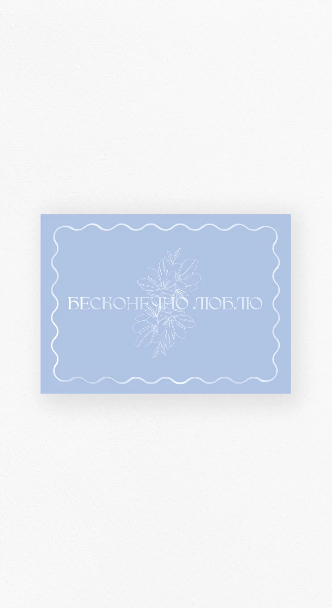 Карточка «Бесконечно люблю»