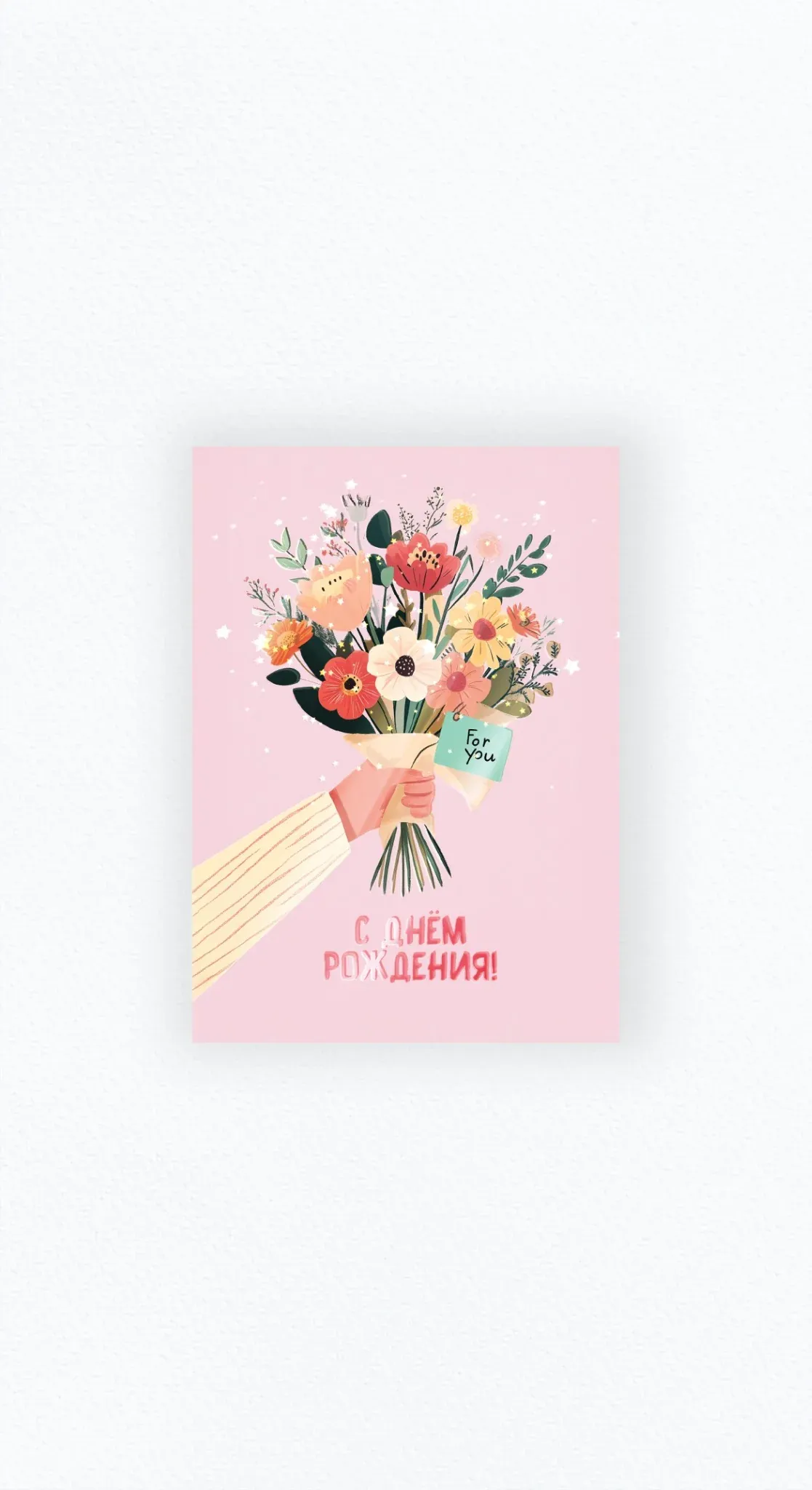 Карточка «С днём рождения!» с букетом цветов