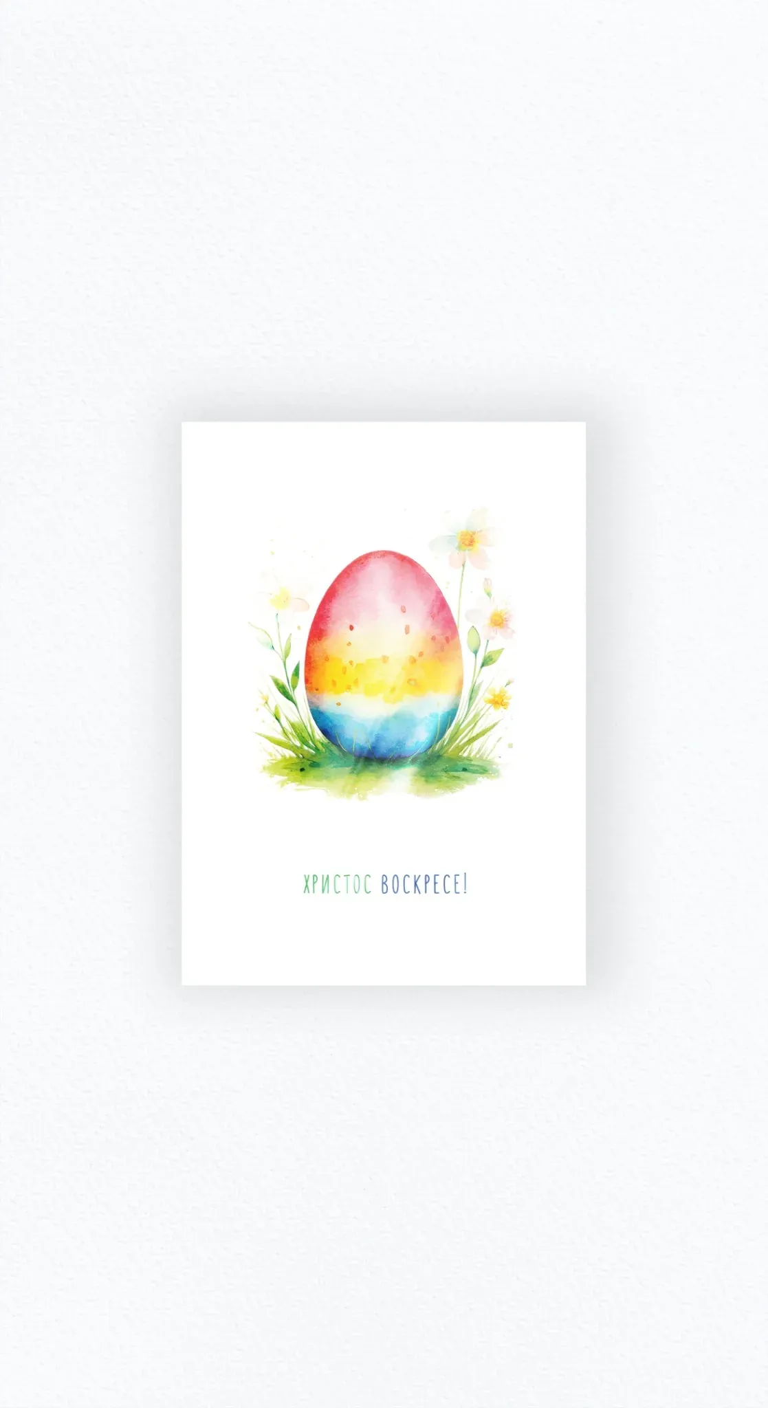 Пасхальная карточка «Христос воскресе!» с акварельным яйцом