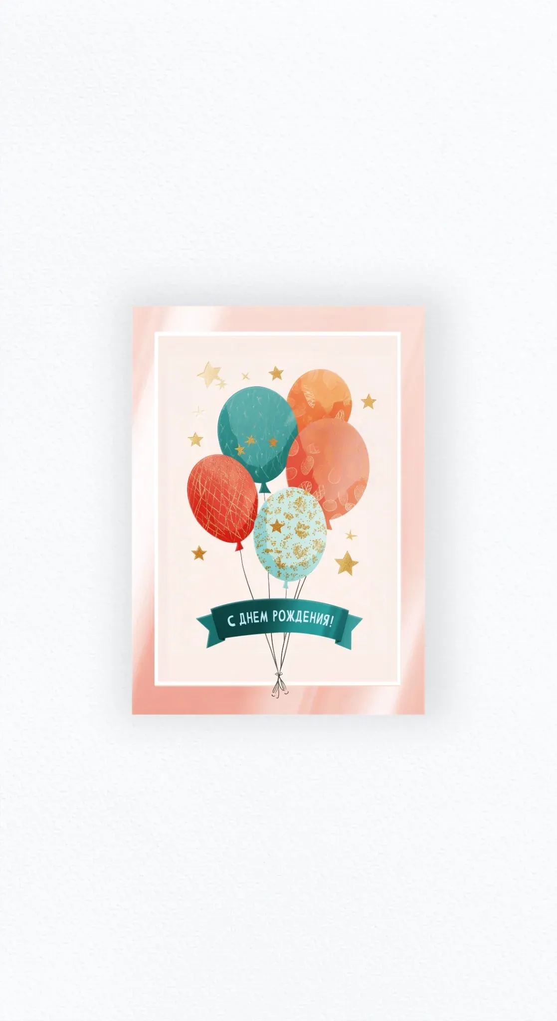 Карточка «С днём рождения!» с воздушными шарами