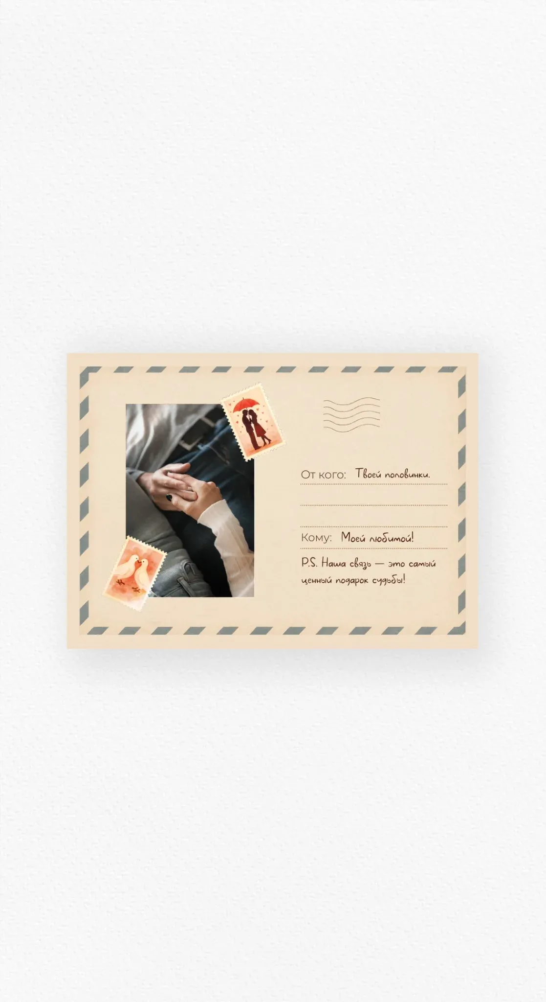 Карточка «Моей любимой» с фотографией