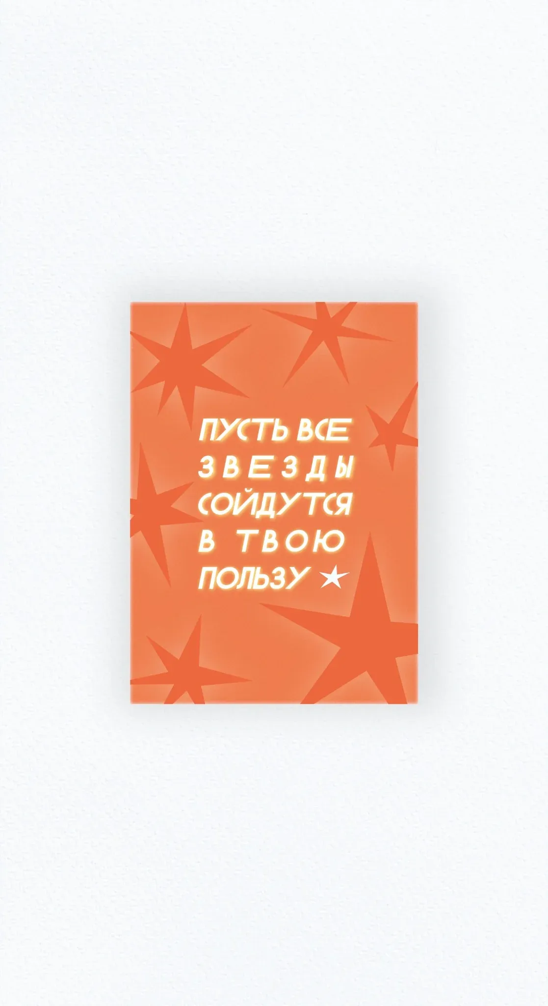Карточка «Пусть все звёзды сойдутся в твою пользу»