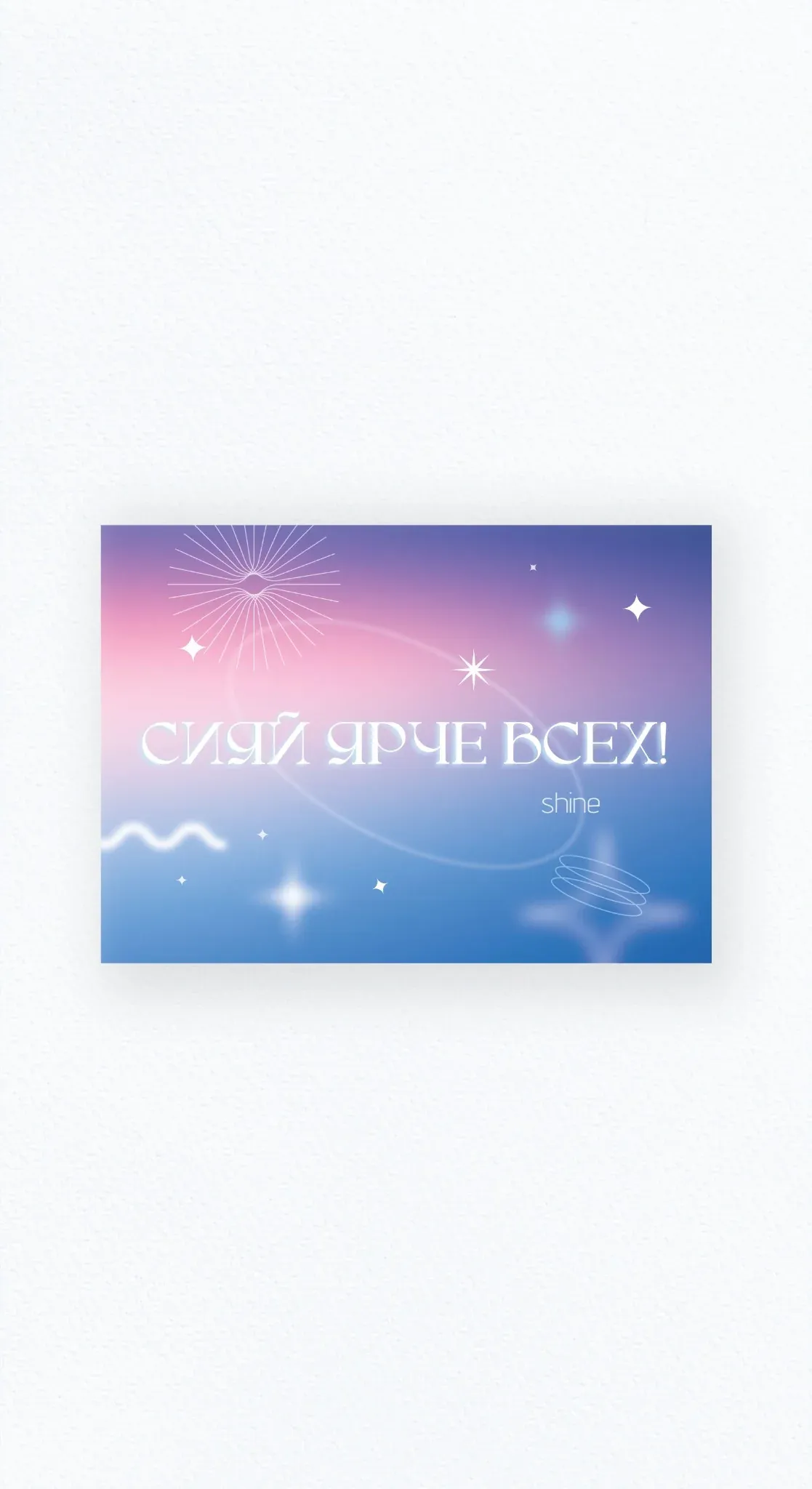 Карточка «Сияй ярче всех!»
