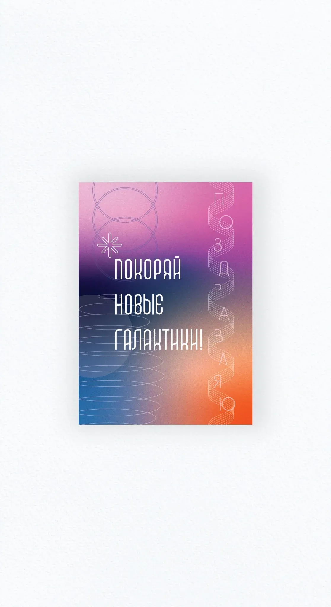 Карточка «Покоряй новые галактики!»