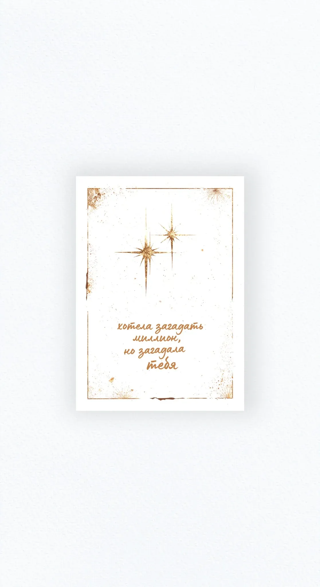 Карточка «Хотела загадать миллион, но загадала тебя»