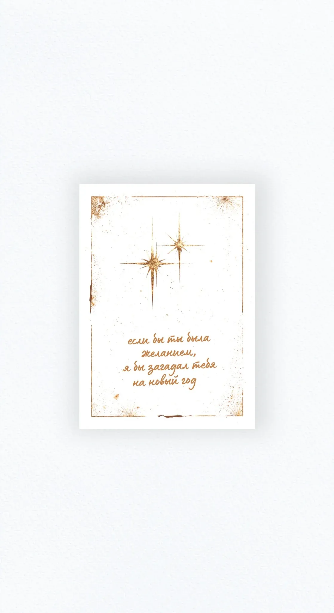 Карточка «Если бы ты была желанием, я бы загадал тебя на Новый год»