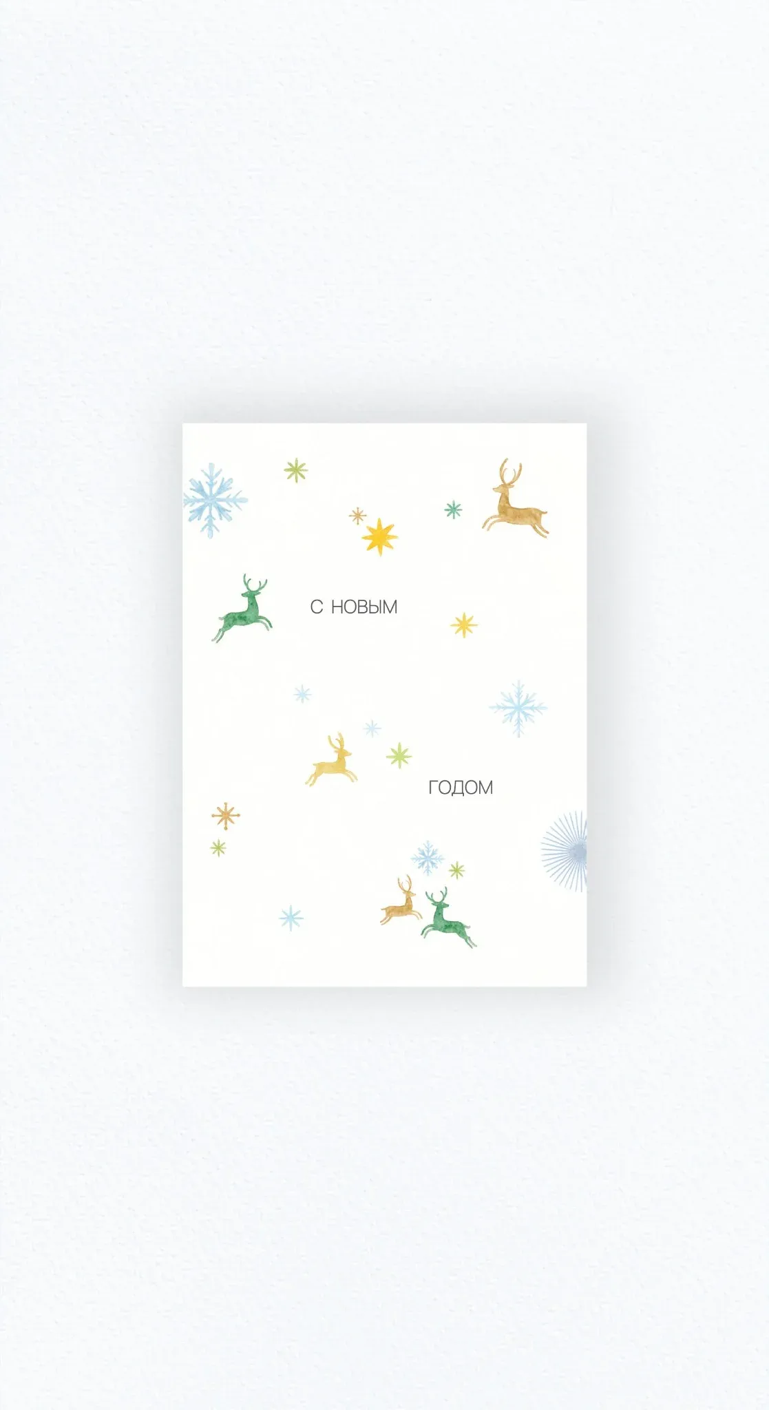 Карточка «С Новым годом»
