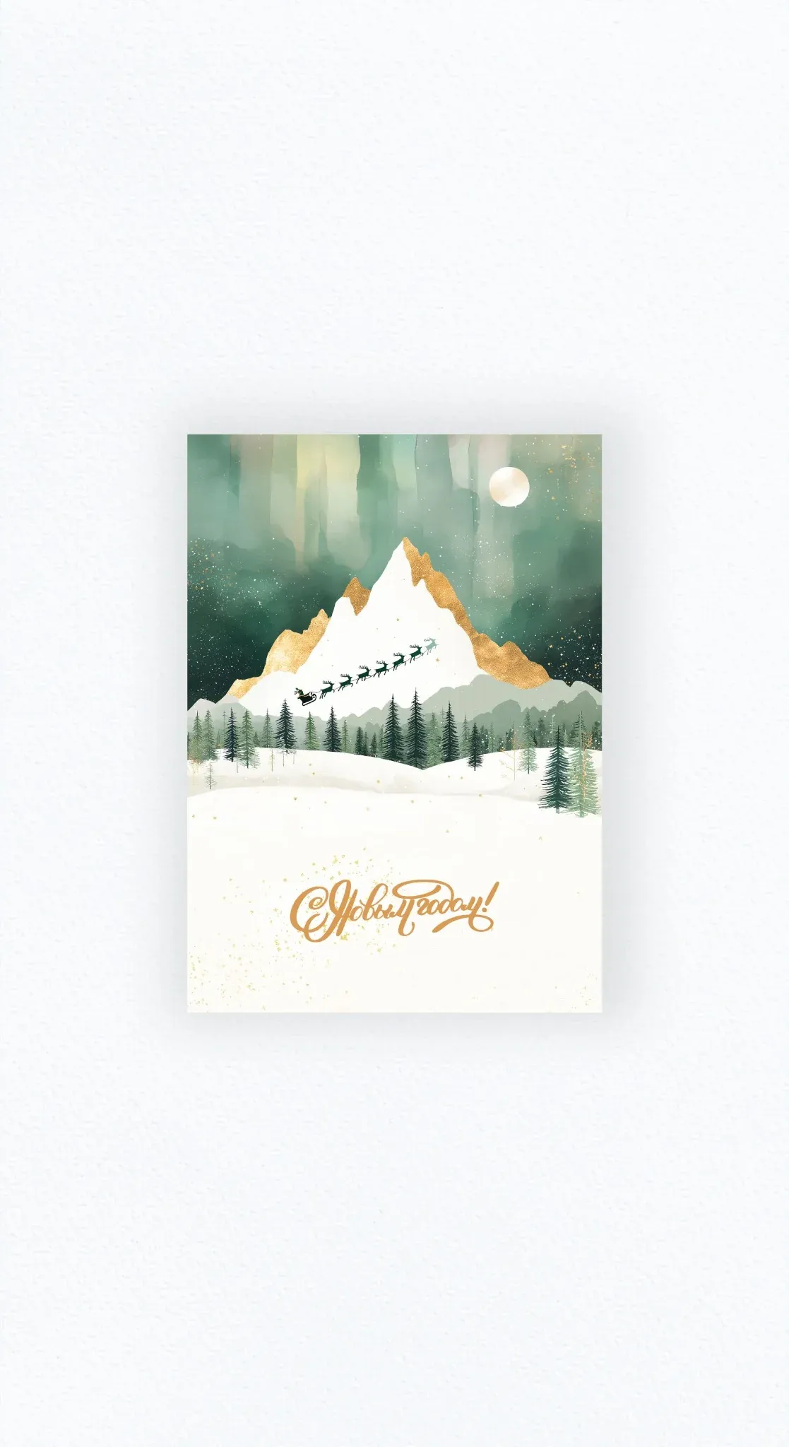 Карточка «С Новым годом!»