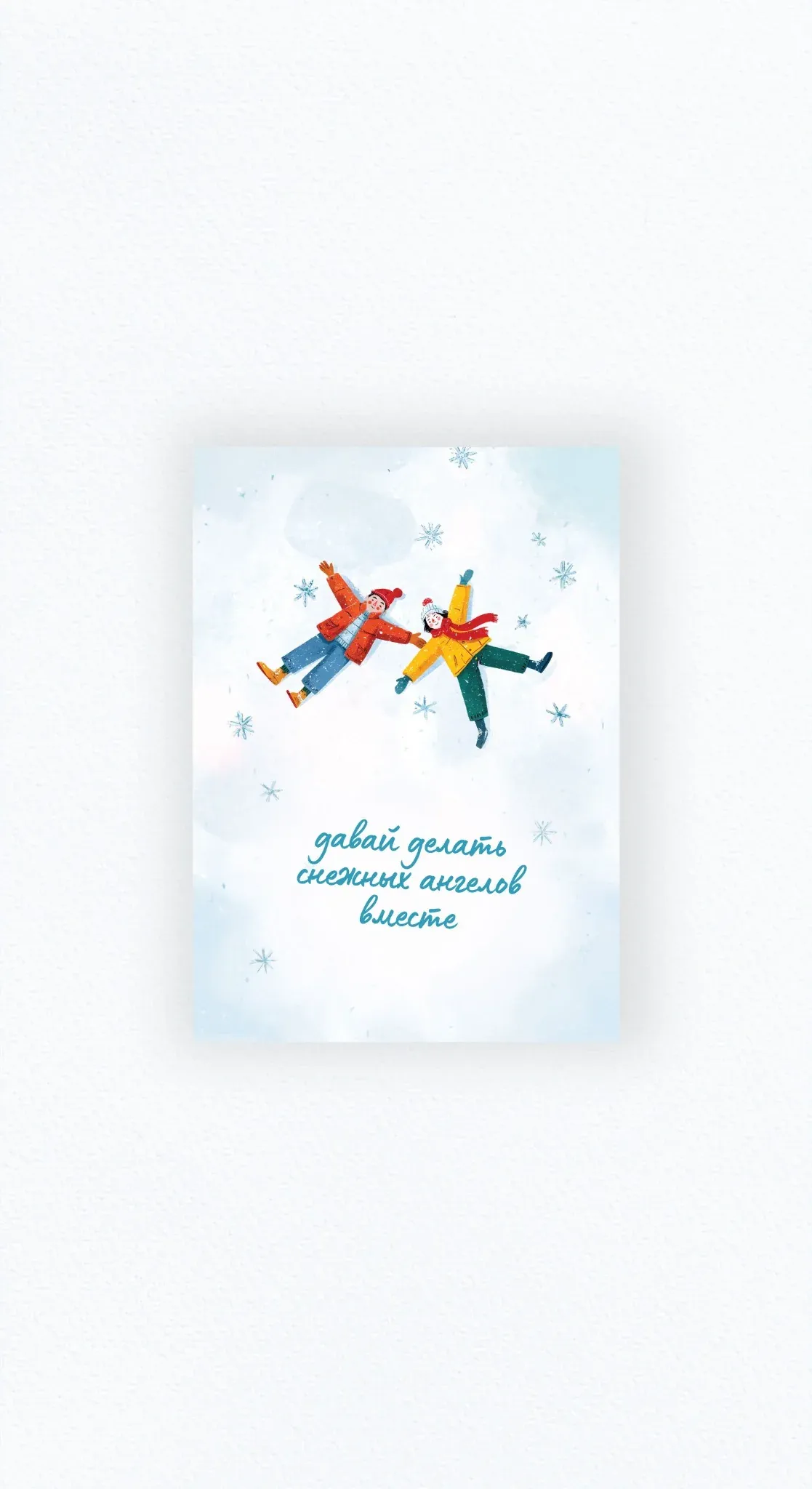 Карточка «Давай делать снежных ангелов вместе»