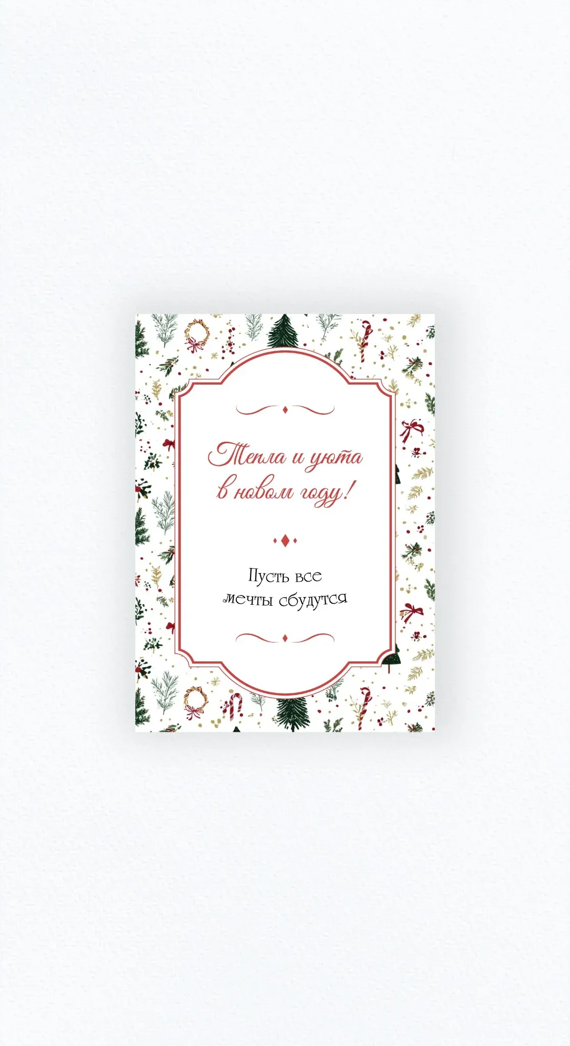 Карточка «Тепла и уюта в новом году!»