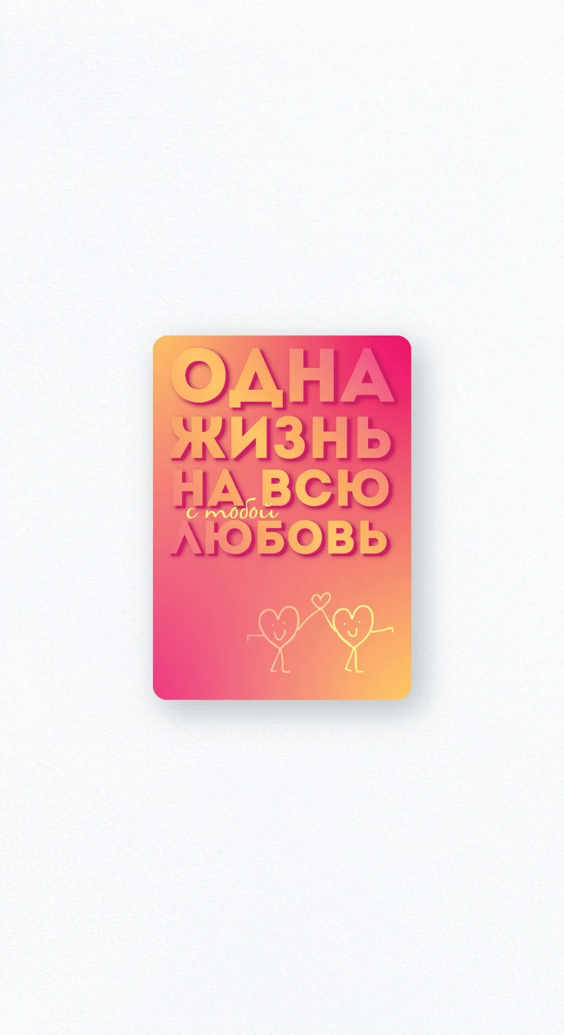 Карточка «Одна жизнь - одна любовь»