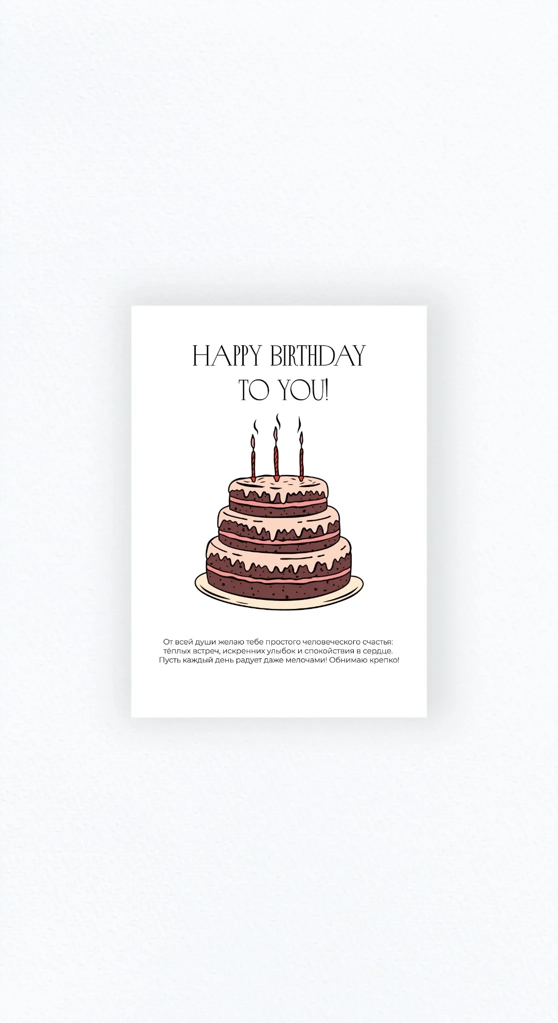 Карточка «Happy Birthday! #3»