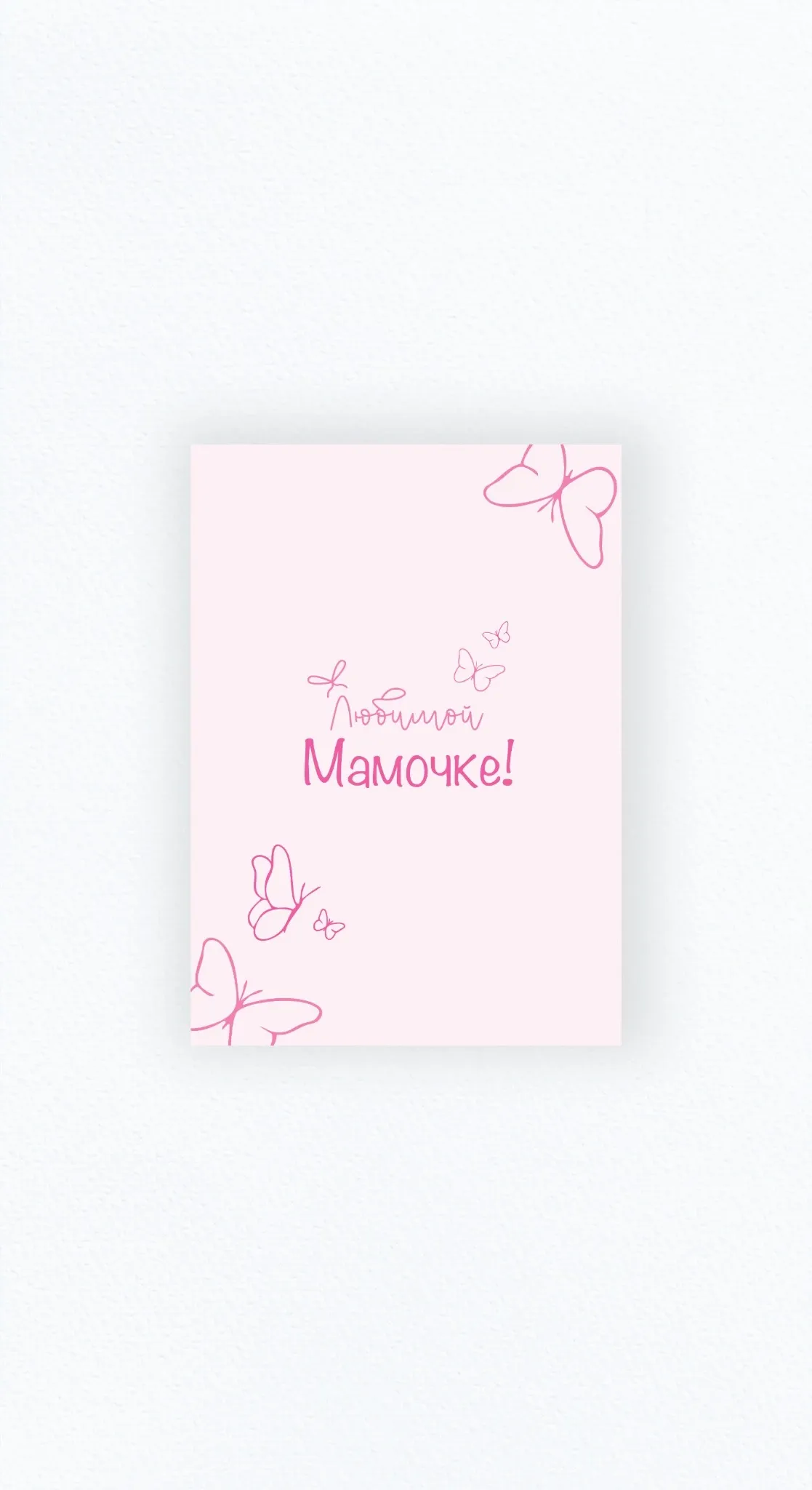 Карточка «Любимой мамочке!»