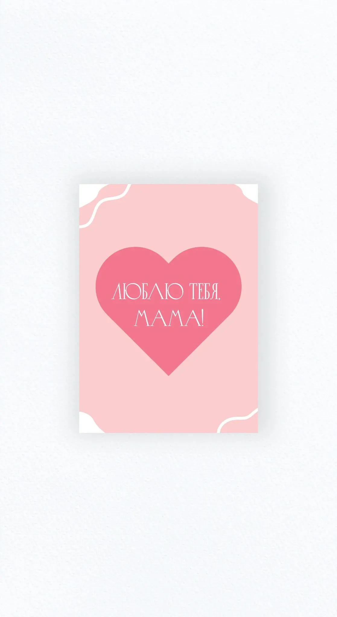 Карточка «Люблю тебя, мама!»