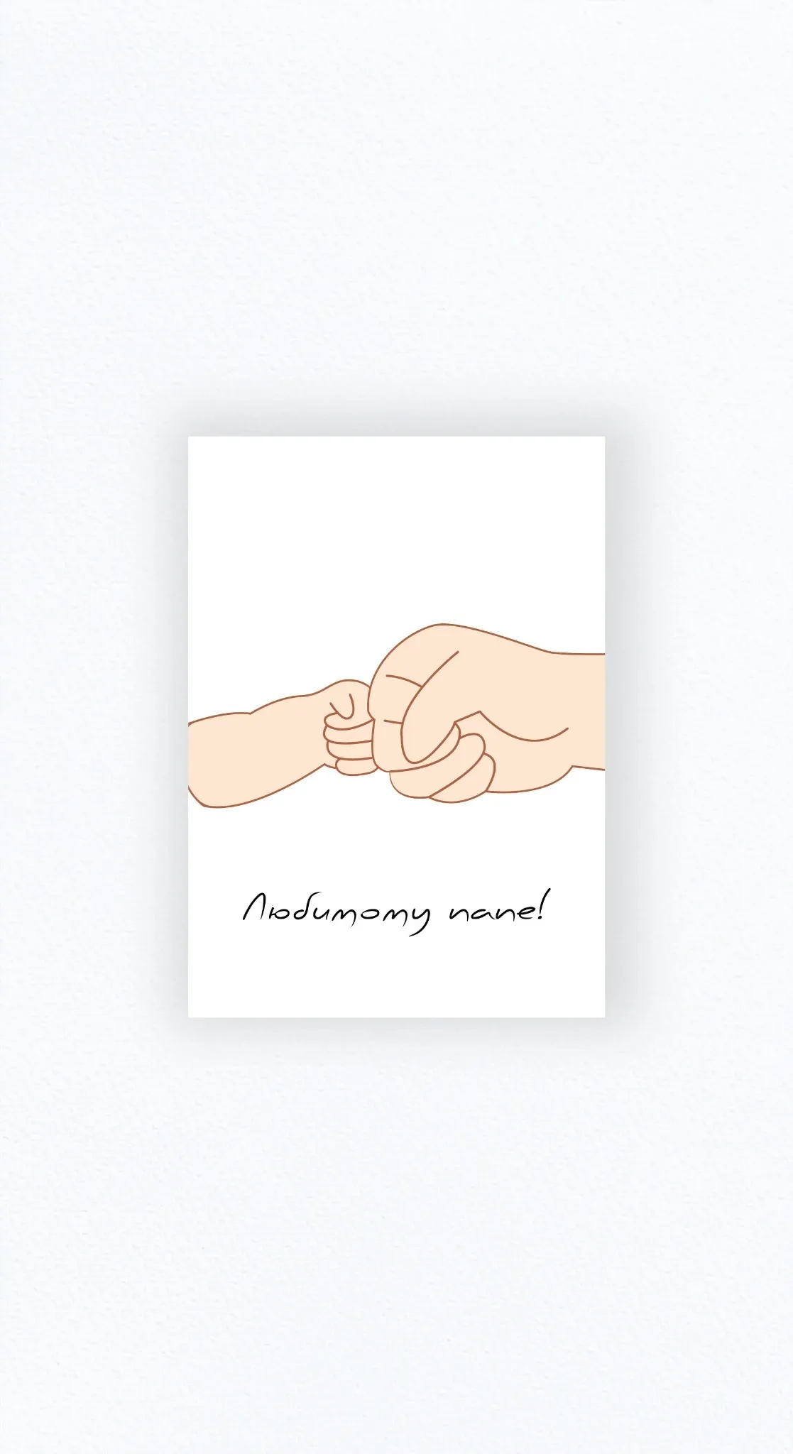 Карточка «Любимому папе!»