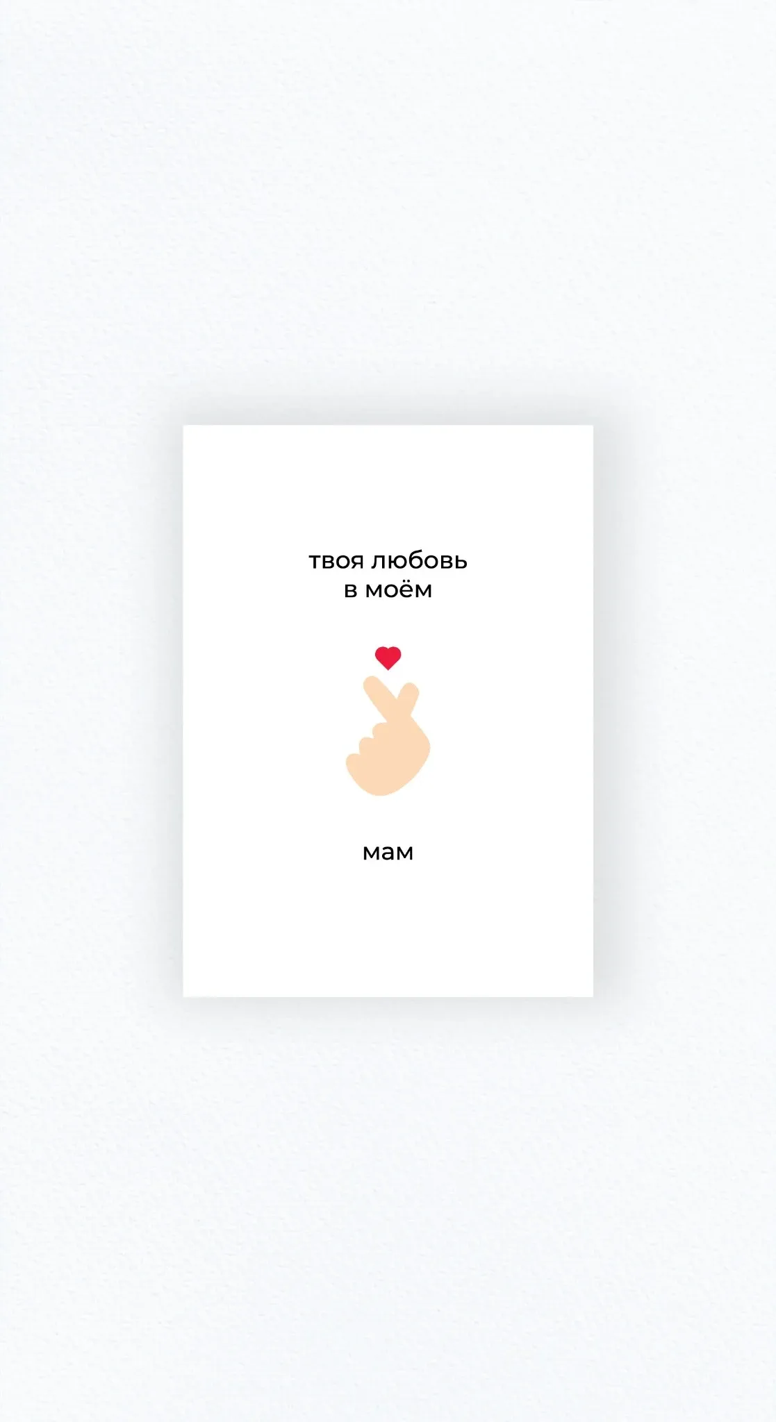 Карточка «Твоя любовь в моём, мам»