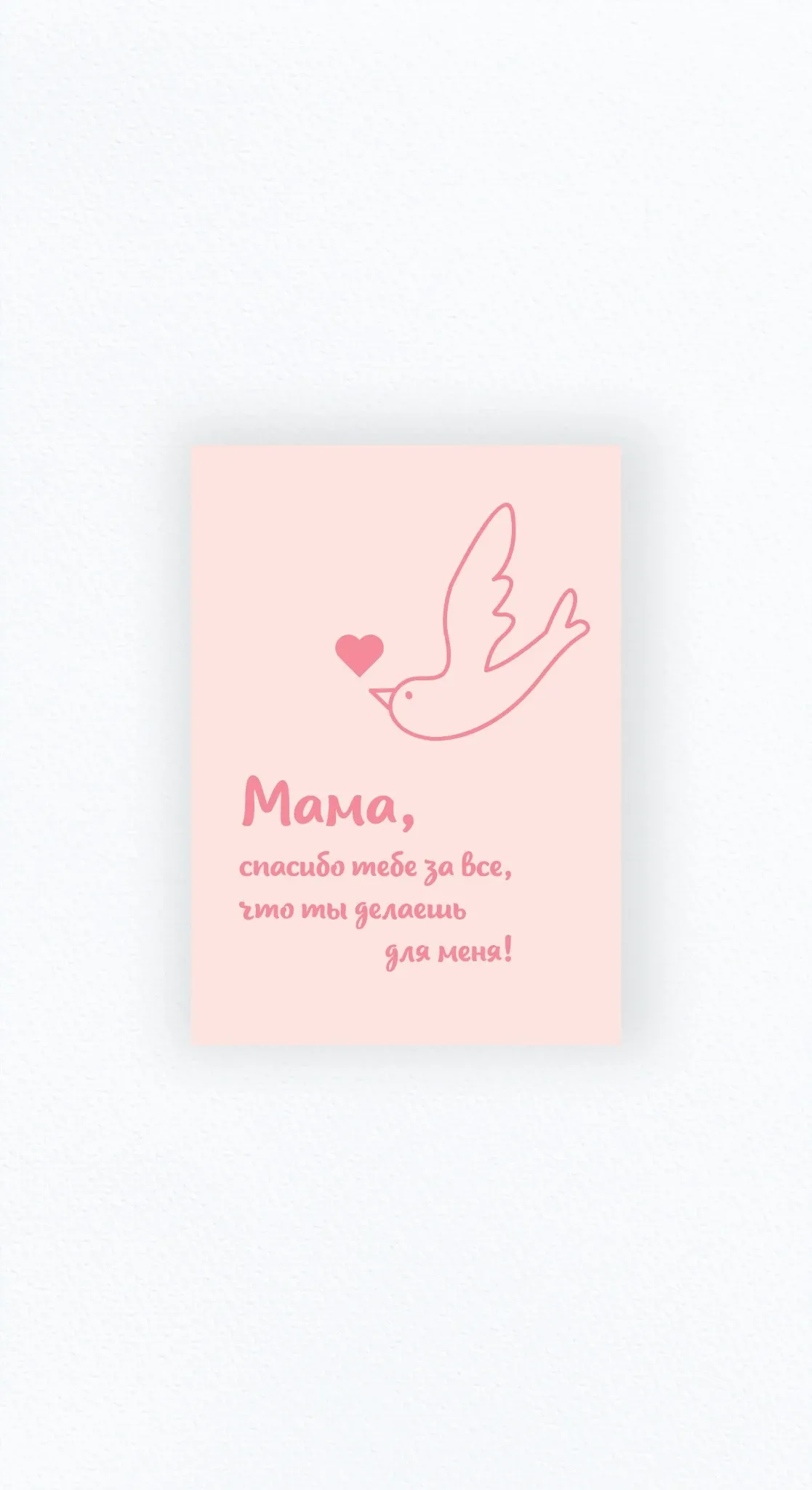 Карточка «Мама, спасибо тебе за всё!»