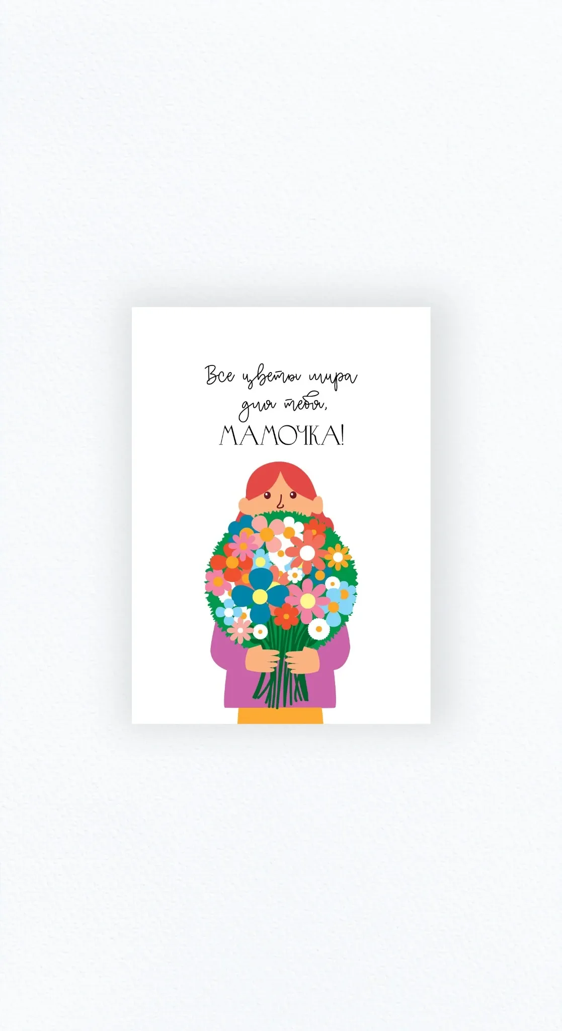 Карточка «Все цветы мира для тебя, мамочка!»