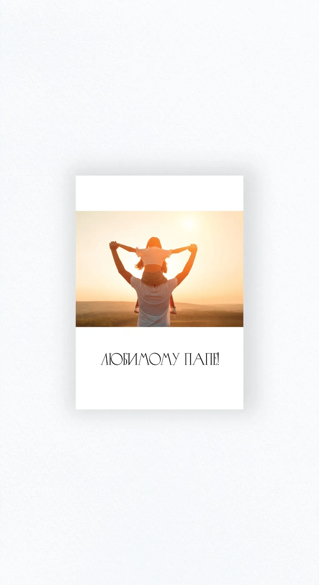 Карточка «Любимому папе!» №2