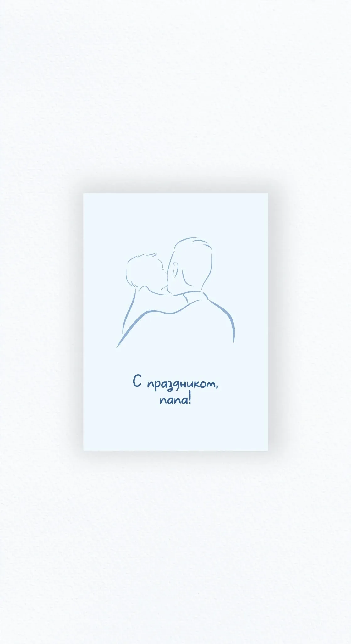 Карточка «С праздником, папа!»