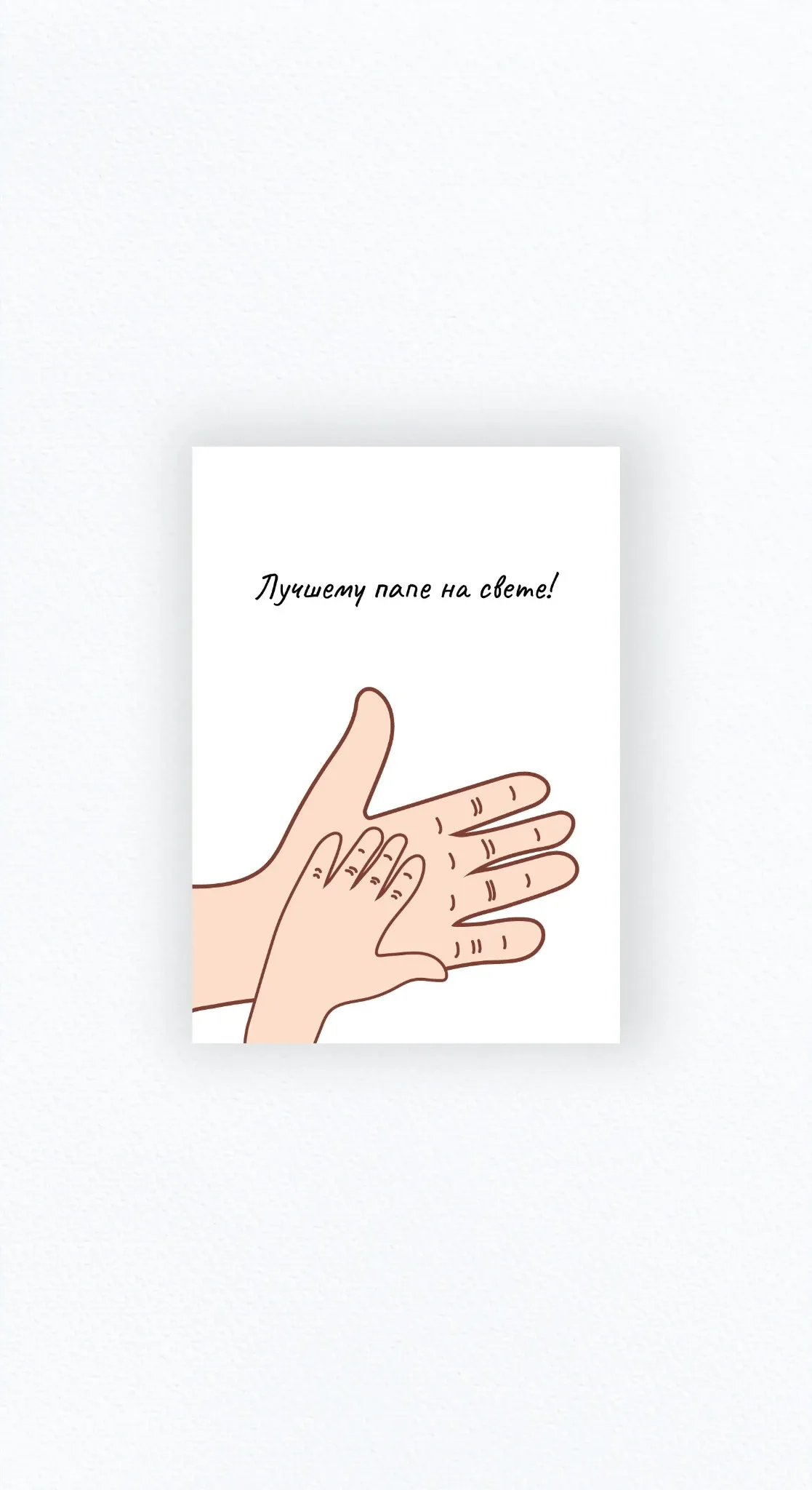 Карточка «Лучшему папе на свете!»