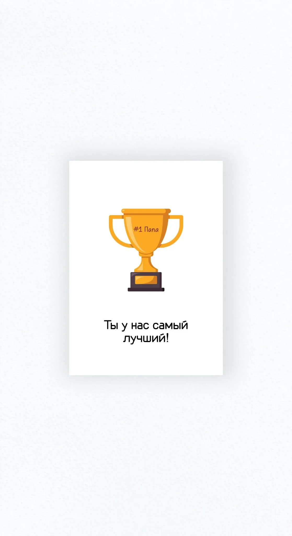 Карточка «Ты у нас самый лучший!»