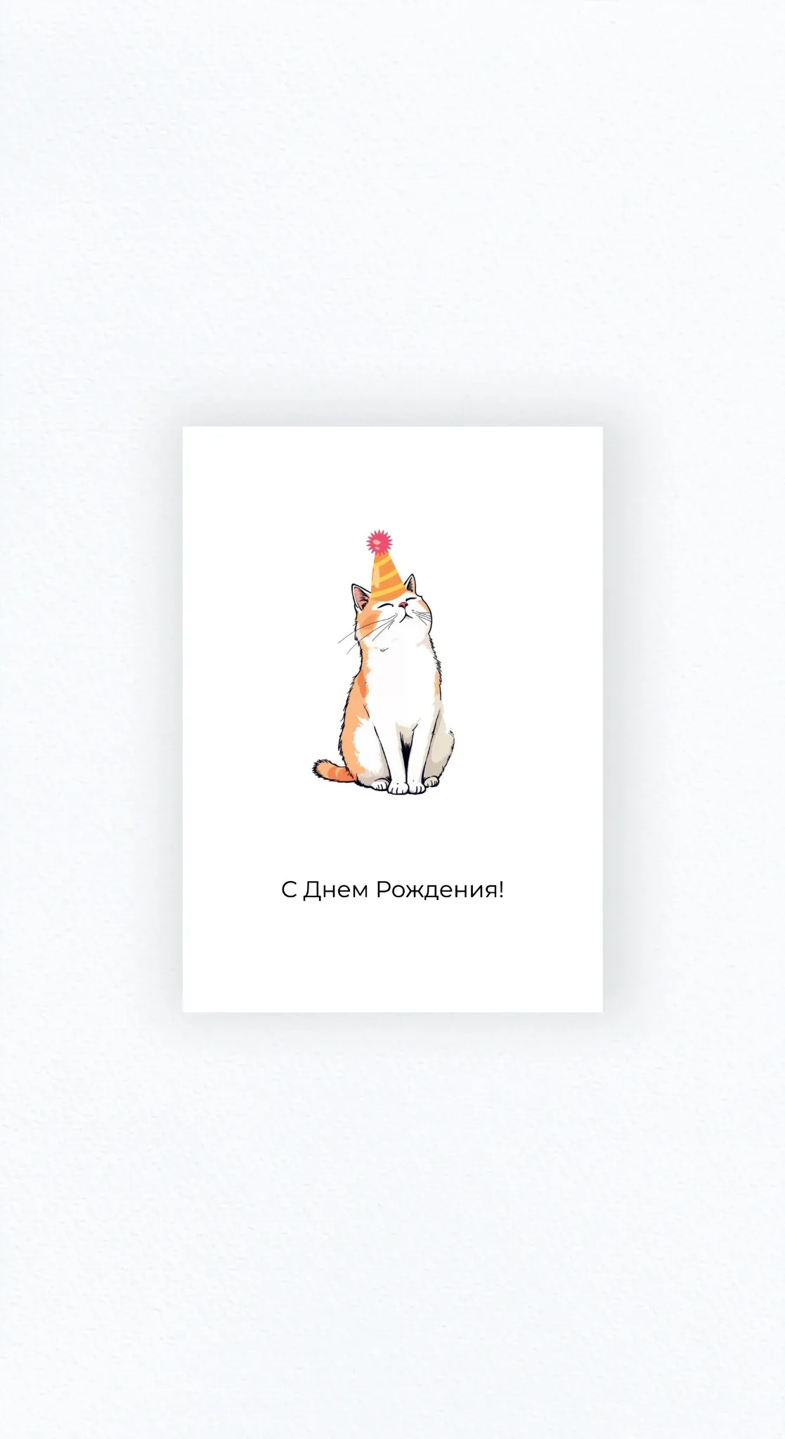 Карточка «С Днем Рождения!»