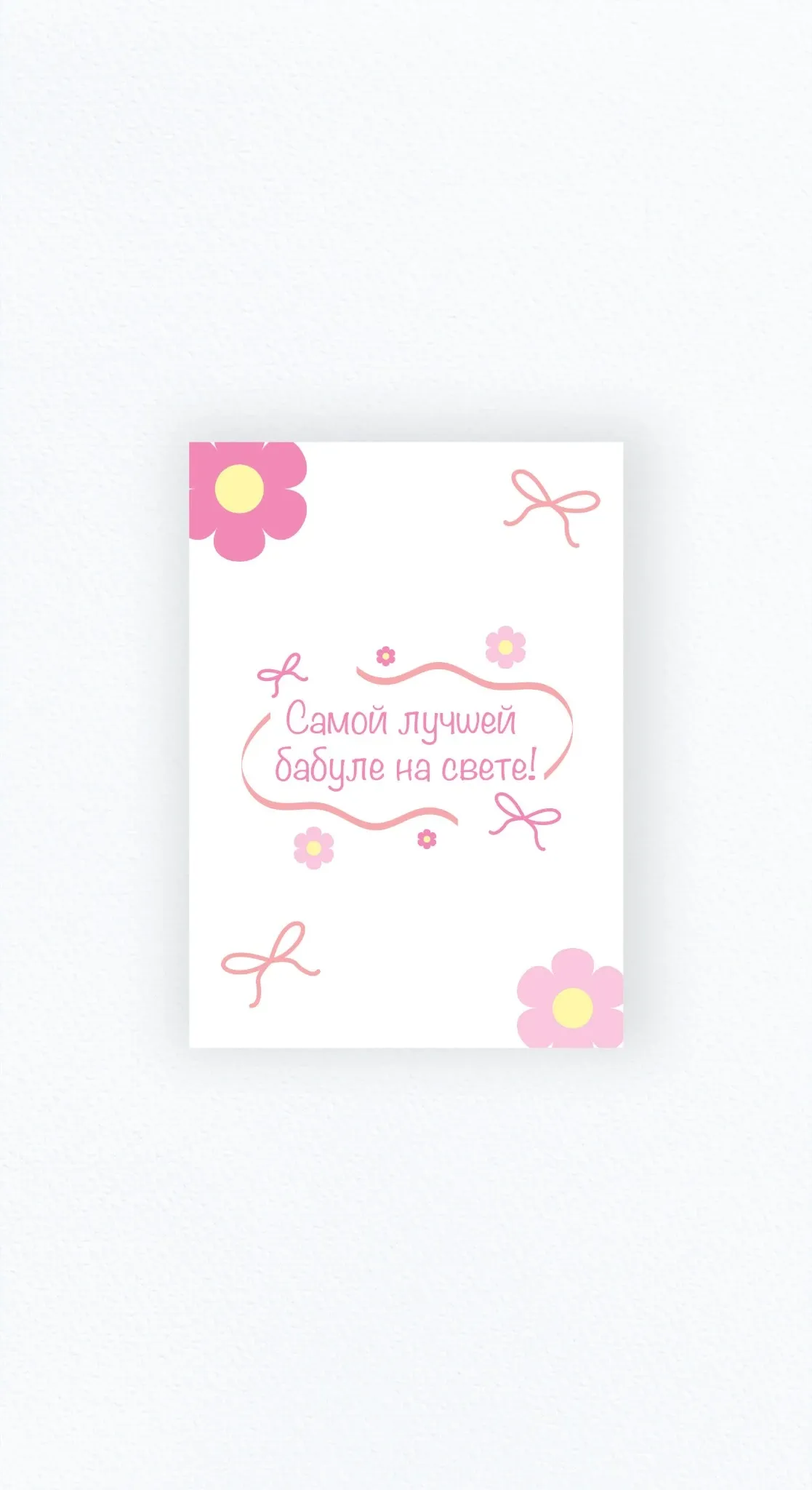 Карточка «Самой лучшей бабуле на свете!»