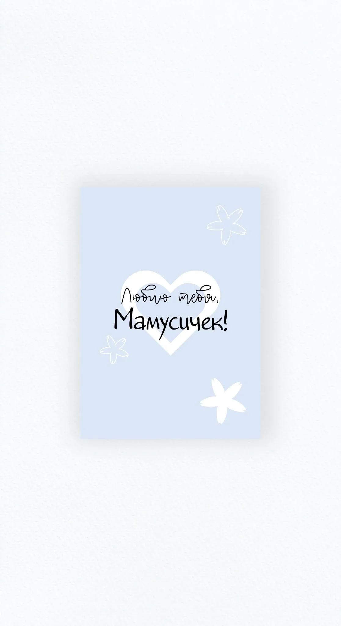 Карточка «Люблю тебя, Мамусячек!»