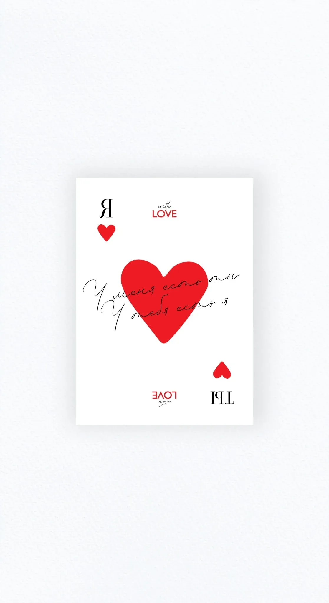 Карточка «У меня есть ты, у тебя есть я»