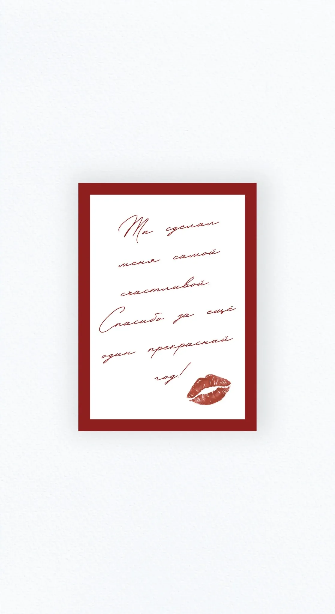 Карточка «Ты сделал меня самой счастливой»