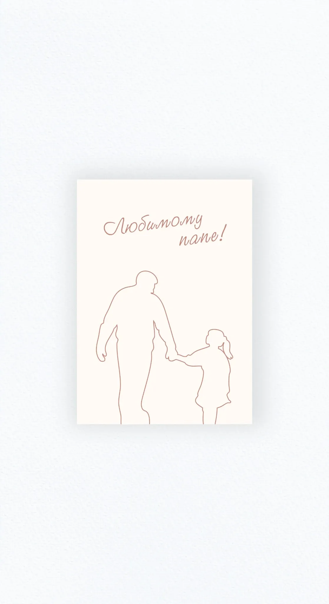 Карточка «Любимому папе!»