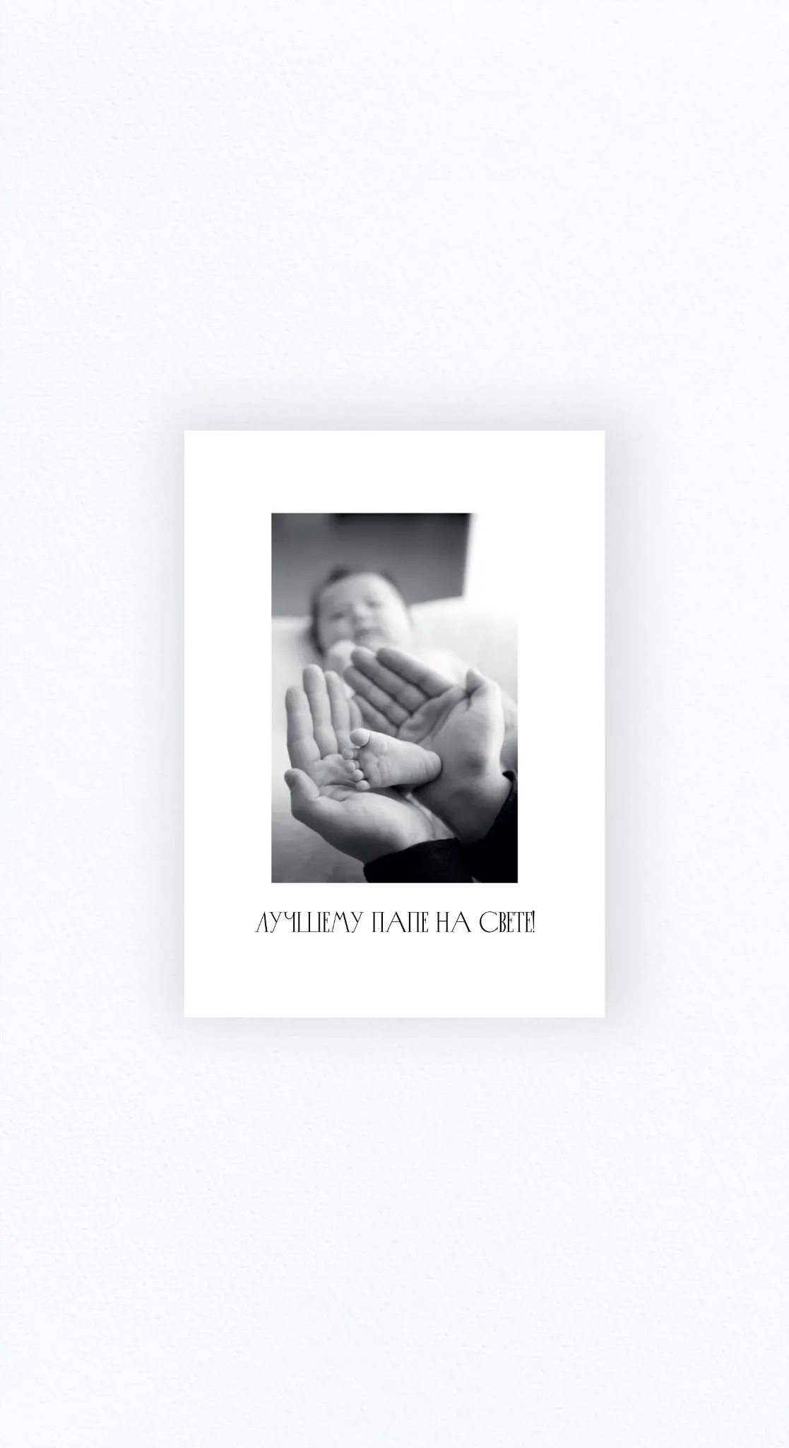 Карточка «Самый лучший папа»