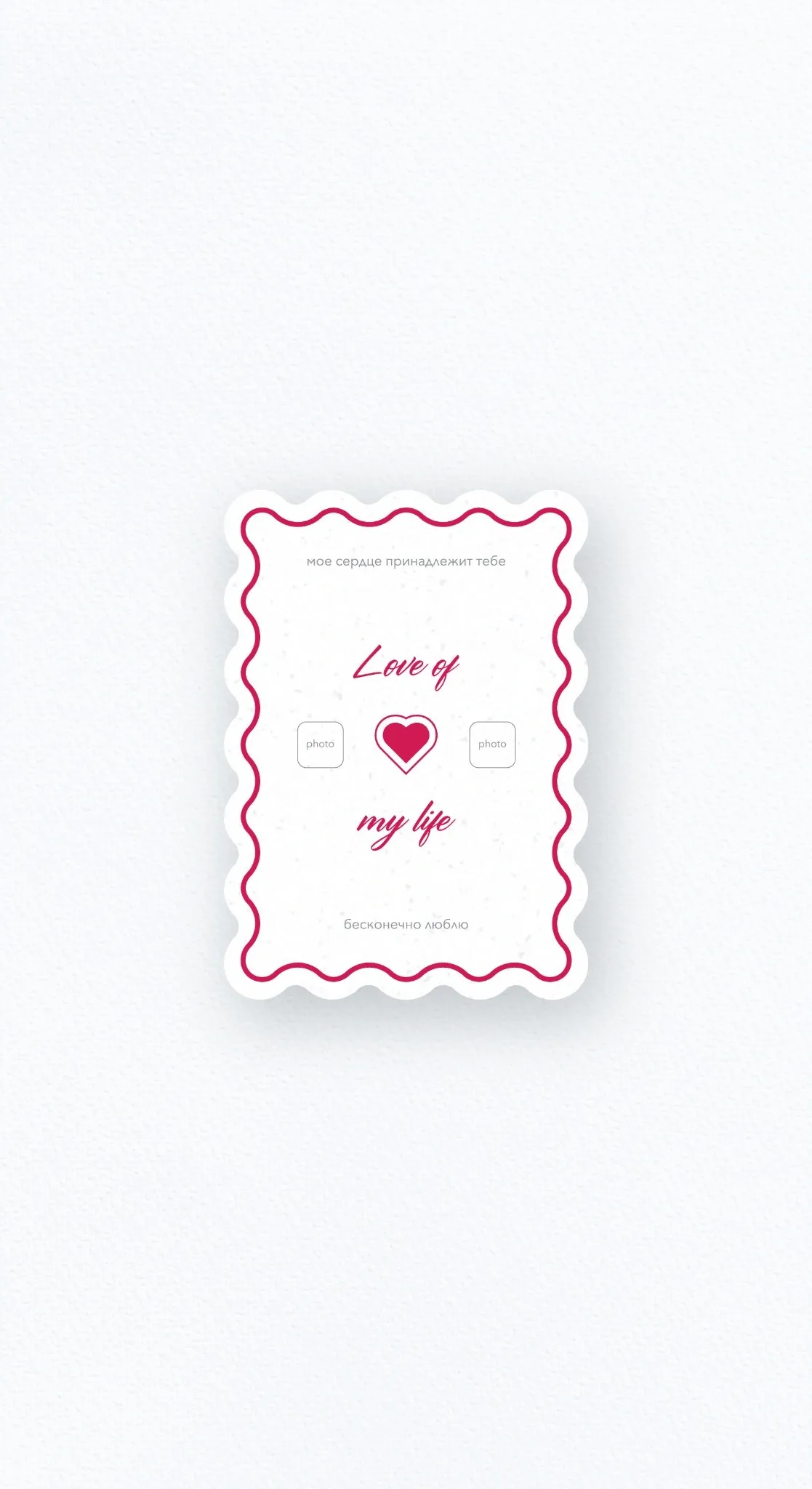 Карточка «Love of My Life»