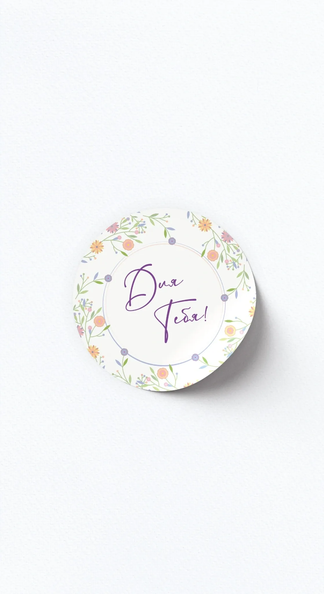 Стикер «Для тебя!»