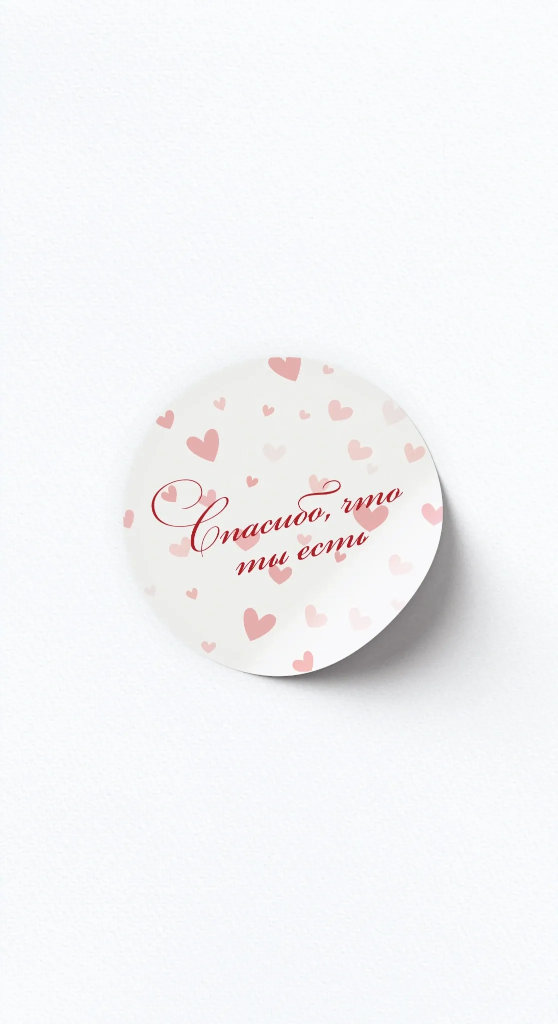 Стикер «Спасибо, что ты есть!» №2