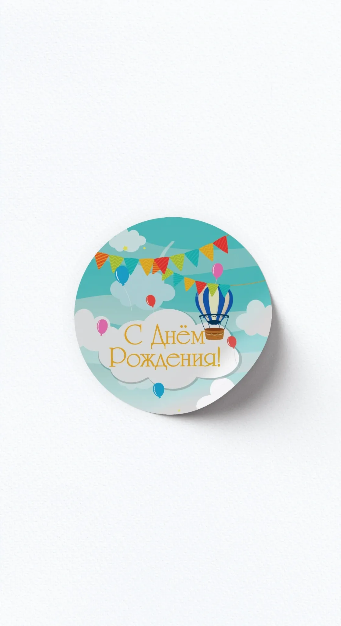 Стикер «С Днём Рождения!»