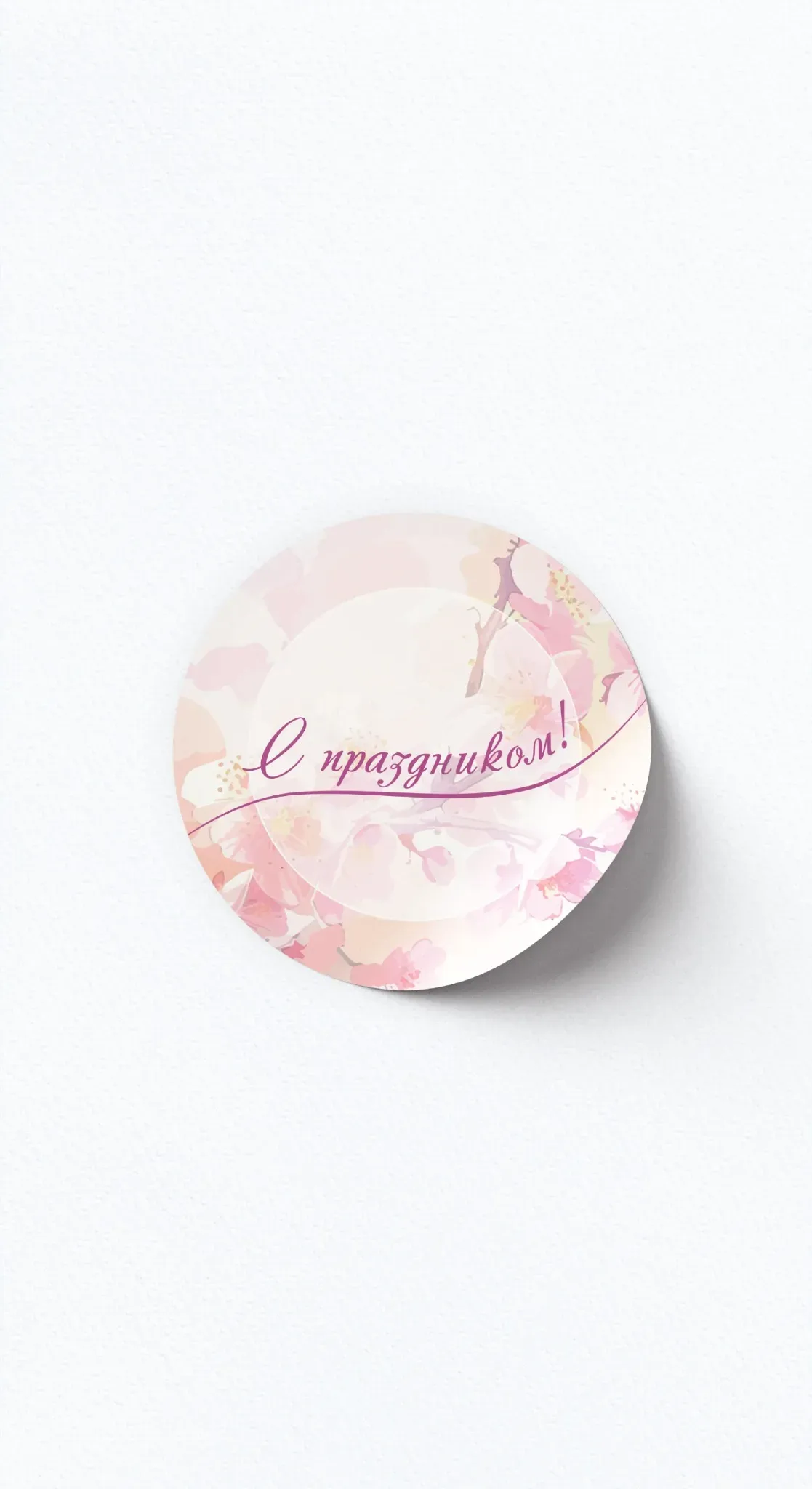 Стикер «С праздником!» №2