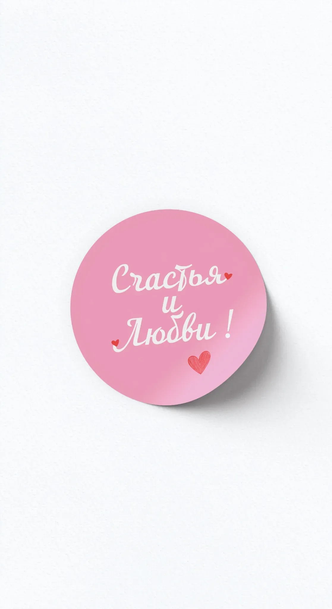 Стикер «Счастья и любви!»