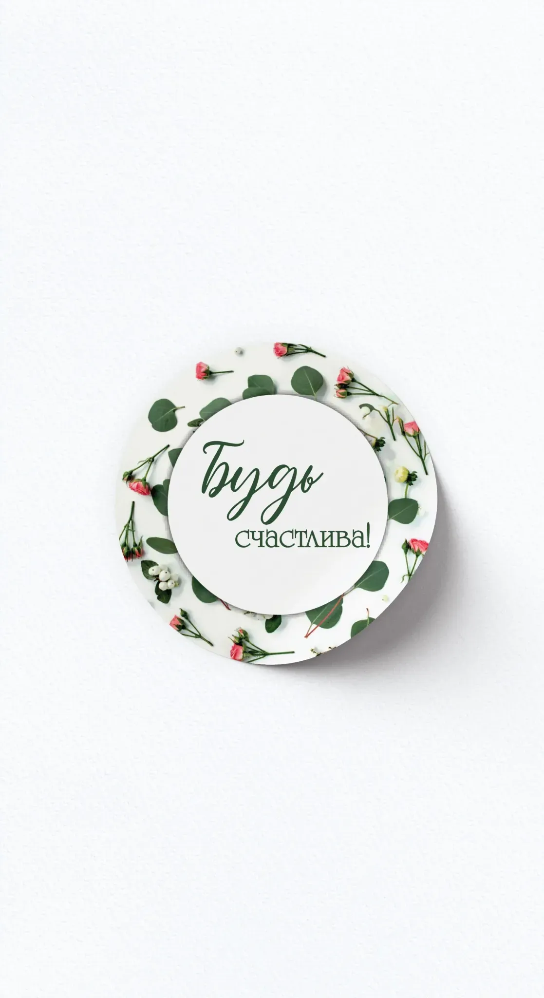 Стикер «Будь счастлива!»