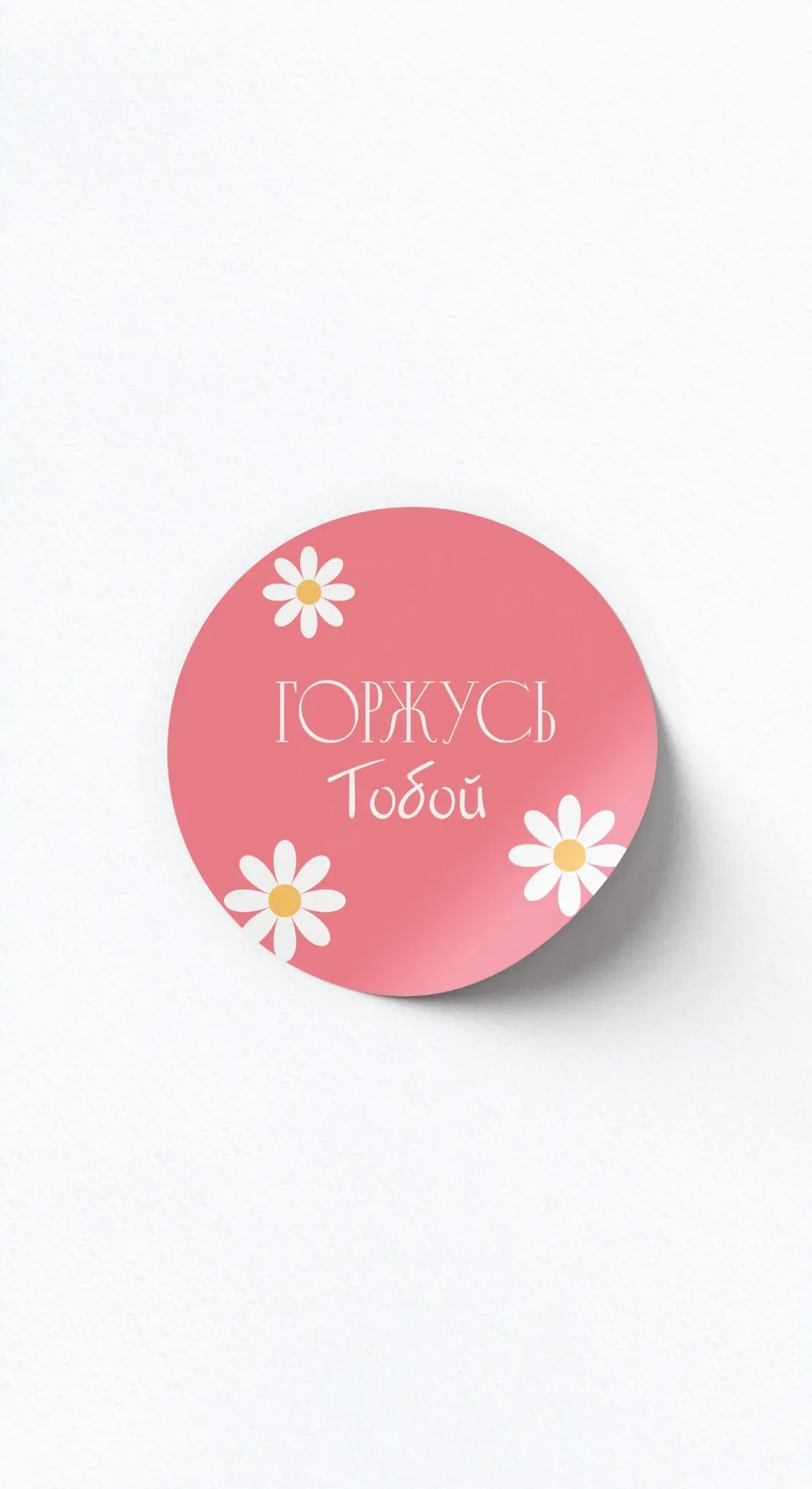 Стикер «Горжусь тобой!»