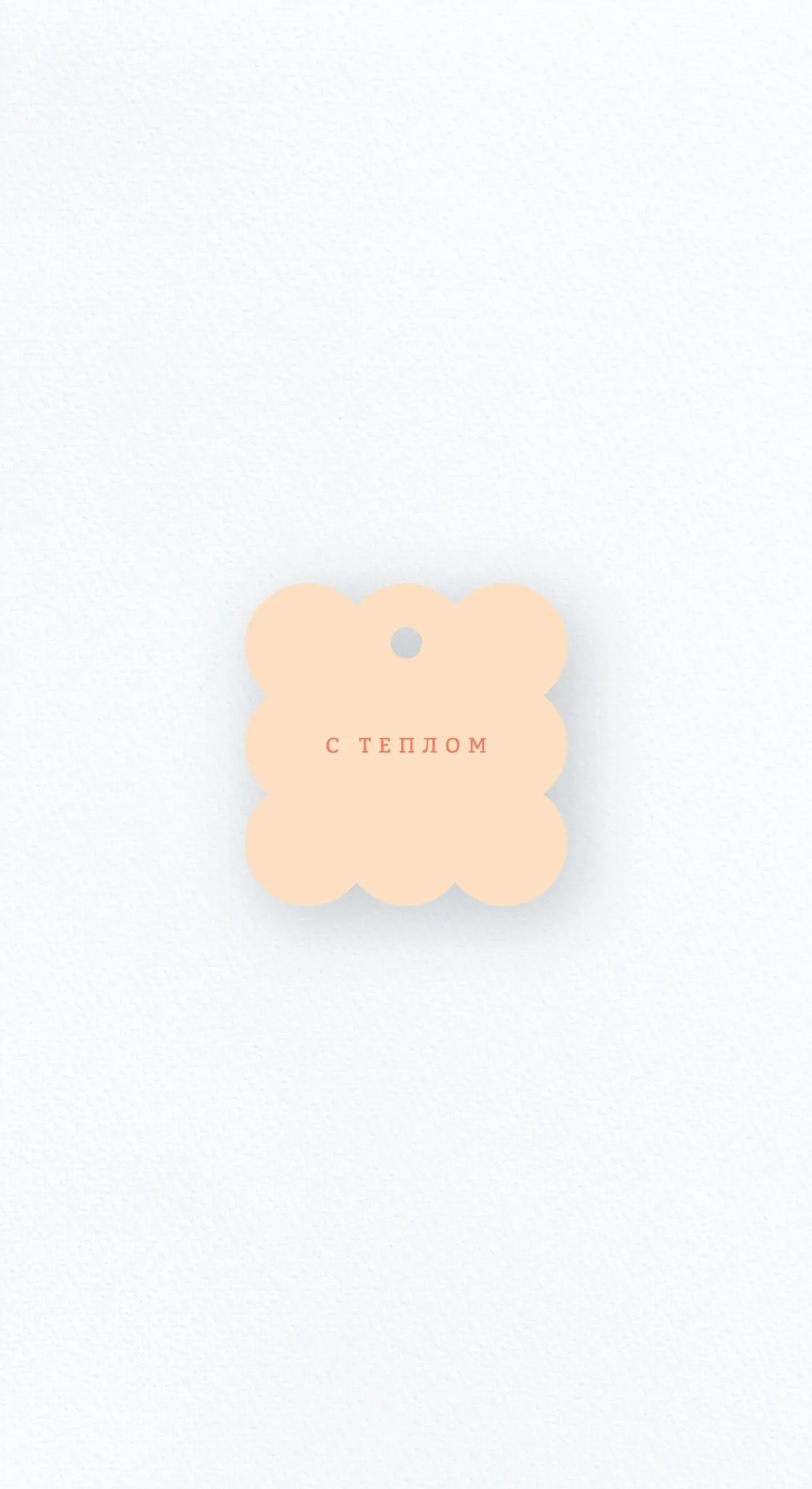 Бирка «С теплом»